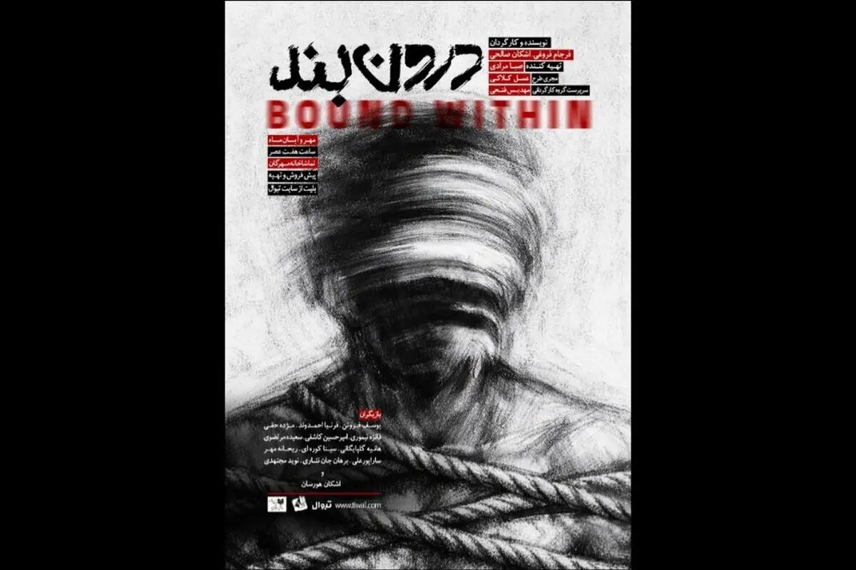 «درون‌بند»  روی صحنه می‌رود