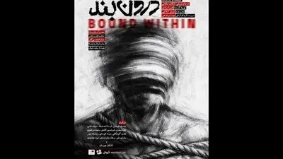 «درون‌بند»  روی صحنه می‌رود
