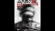 «درون‌بند»  روی صحنه می‌رود