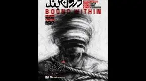 «درون‌بند»  روی صحنه می‌رود