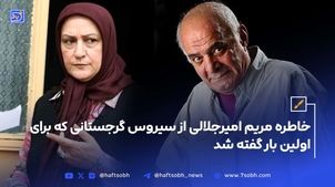 خاطره مریم امیرجلالی از سیروس گرجستانی که برای اولین بار گفته شد