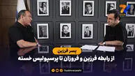  از رابطه فرزین و فروزان تا پرسپولیس خسته با پسر خواننده محبوب ایرانی