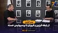  از رابطه فرزین و فروزان تا پرسپولیس خسته با پسر خواننده محبوب ایرانی