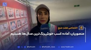 سهیلا منصوریان: آماده کسب خوش‌رنگ‌ترین مدال‌ها هستیم