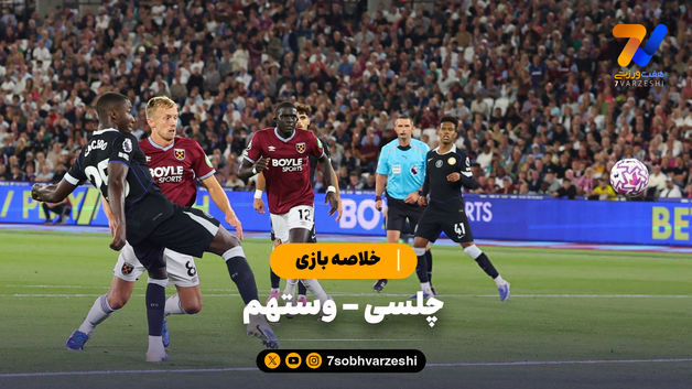 خلاصه بازی چلسی 5 - وستهم 1