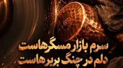 دانلود آهنگ سرم بازار مسگرهاست دلم در چنگ بربرهاست/ ترند اینستاگرام