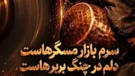 دانلود آهنگ سرم بازار مسگرهاست دلم در چنگ بربرهاست/ ترند اینستاگرام