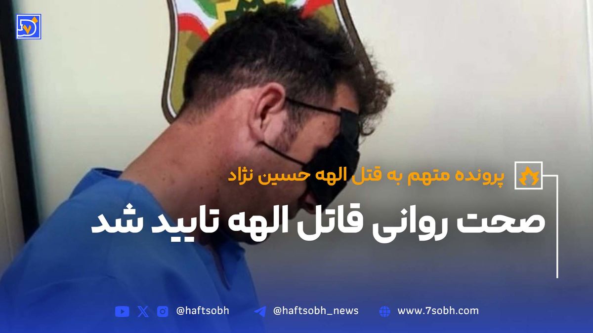 صحت روانی قاتل الهه حسین نژاد تایید شد