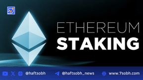 استیکینگ ETF اتر؛ تحول بزرگ بازار و ورود سرمایه نهادی
