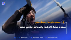 سقوط مرگبار تام کروز برای ماموریت غیر ممکن