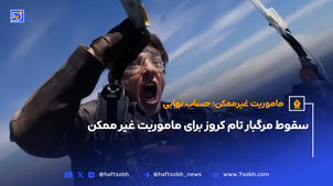سقوط مرگبار تام کروز برای ماموریت غیر ممکن