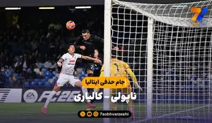 خلاصه بازی ناپولی 1 (9) - کالیاری 1 (8)