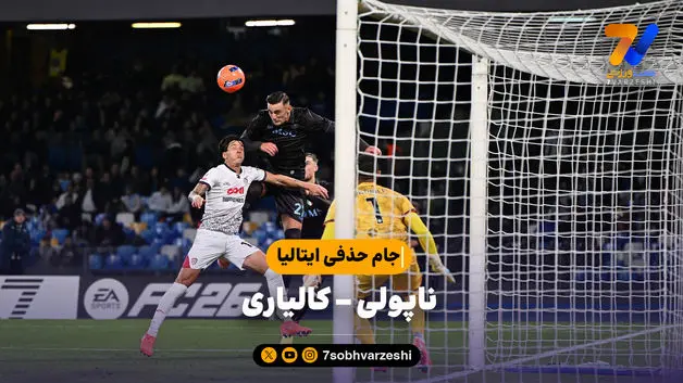 خلاصه بازی ناپولی 1 (9) - کالیاری 1 (8)