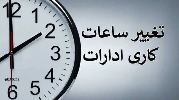 ساعت کاری جدید بانک ها و ادارات از امروز چهارشنبه 1 مهر 1405