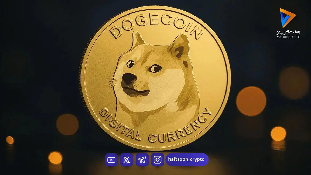 پیش‌بینی قیمت دوج‌کوین؛ آیا DOGE می‌تواند حمایت ۰.۰۷ دلار را حفظ کند؟
