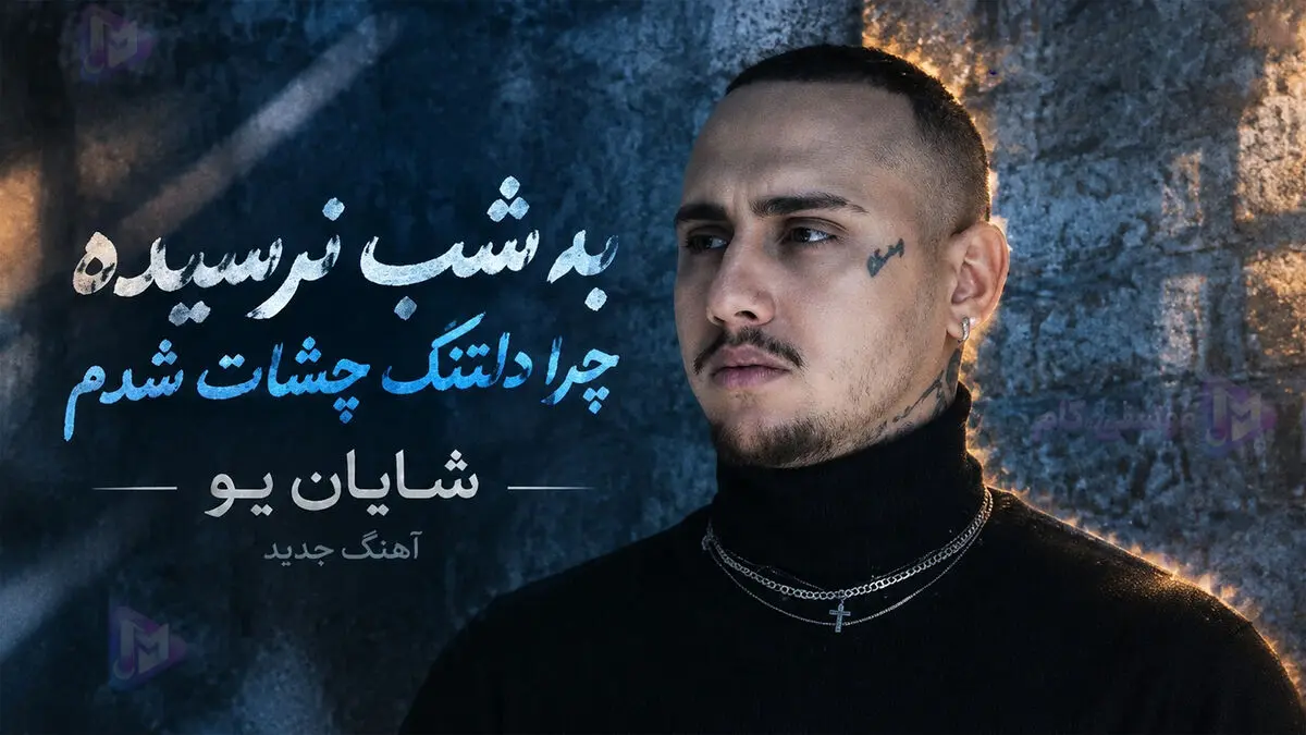 دانلود آهنگ شایان یو سکته / ترند اینستا