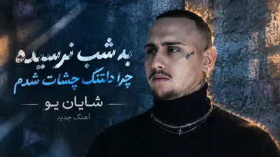 دانلود آهنگ شایان یو سکته / ترند اینستا