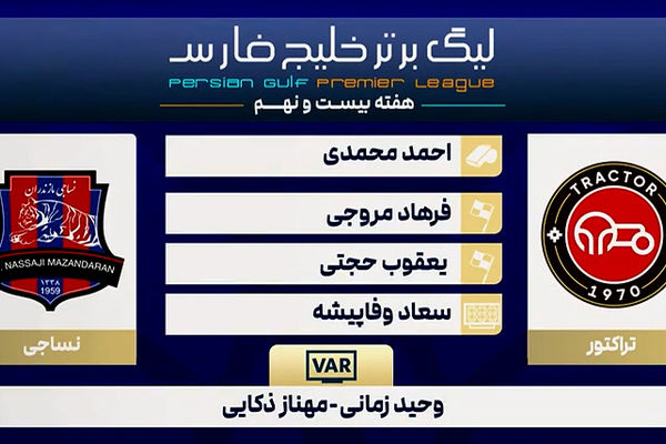 کارشناسی داوری دیدار تراکتور - نساجی