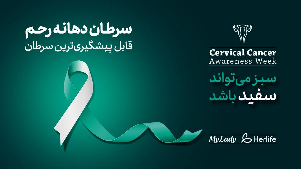آگاهی از سرطان دهانه رحم، گامی در جهت پیشگیری

