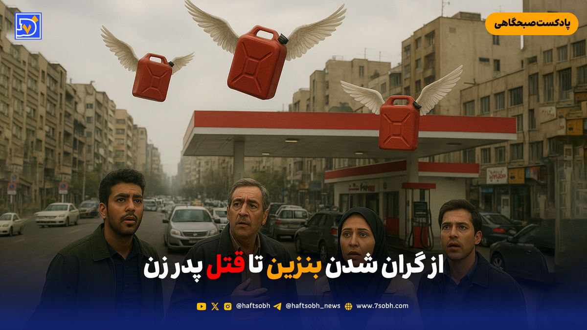از گران شدن بنزین تا قتل پدر زن