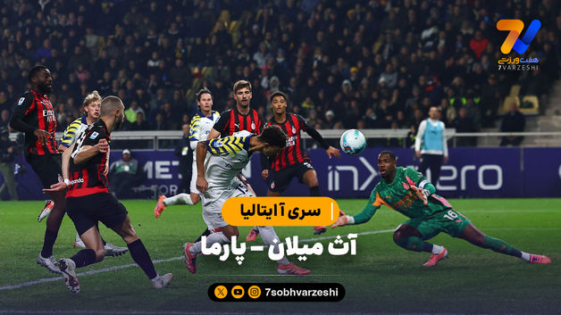 خلاصه بازی آث میلان 2 - پارما 2