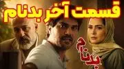قسمت آخر سریال بدنام / قسمت 27 سریال بدنام