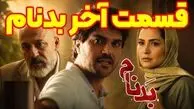 قسمت آخر سریال بدنام / قسمت 27 سریال بدنام
