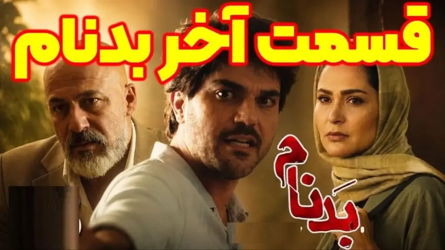 قسمت آخر سریال بدنام / قسمت 27 سریال بدنام