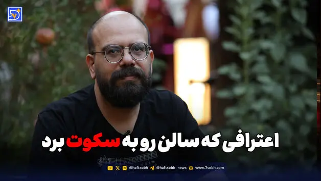 اعترافی که سالن را به سکوت برد