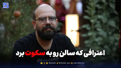 اعترافی که سالن را به سکوت برد