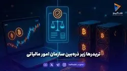 تریدرها زیر ذره‌بین سازمان امور مالیاتی