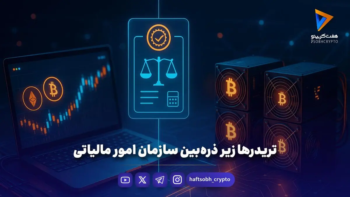 تریدرها زیر ذره‌بین سازمان امور مالیاتی