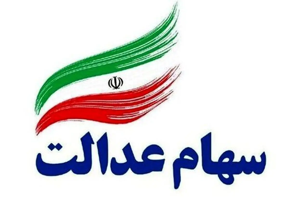 واریز سود سهام عدالت مهر 1405 / مبلغ سود و زمان قطعی واریز