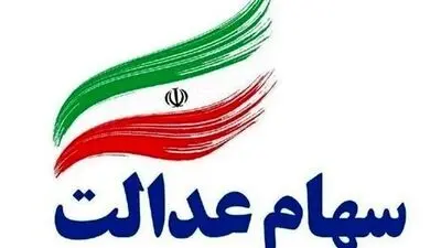 واریز سود سهام عدالت مهر 1405 / مبلغ سود و زمان قطعی واریز