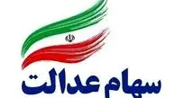 واریز سود سهام عدالت مهر 1405 / مبلغ سود و زمان قطعی واریز