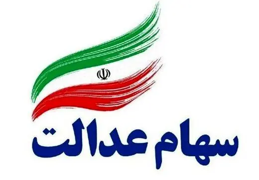واریز سود سهام عدالت مهر 1405 / مبلغ سود و زمان قطعی واریز