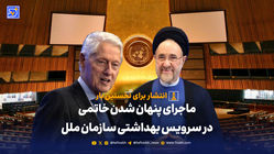 پرده‌ برداری از ماجرای دیدار خاتمی با کلینتون + فیلم