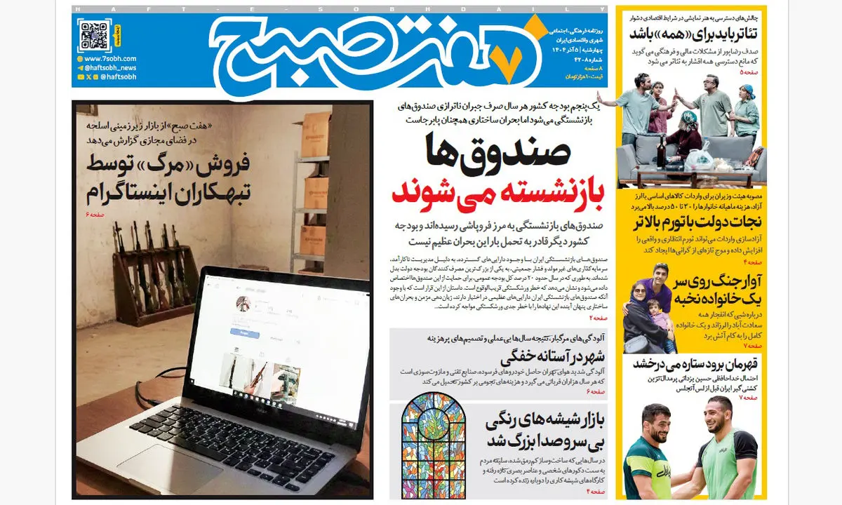 روزنامه هفت صبح‌‌ ‌‌‌‌چهارشنبه 5 آذر 1404