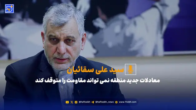 سیدعلی سقائیان: معادلات جدید منطقه نمی تواند مقاومت را متوقف کند