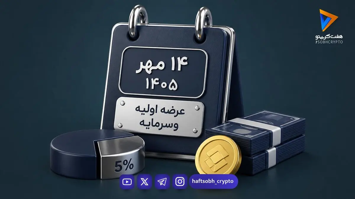  عرضه اولیه وسرمایه امروز انجام می‌شود | به هر کد چقدر می‌رسد؟ 
