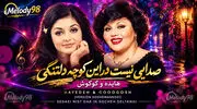 دانلود آهنگ هایده و گوگوش ( ورژن هوش مصنوعی ) به نام صدایی نیست در این کوچه دلتنگی
