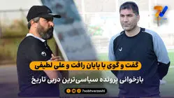 بازخوانی پرونده سیاسی‌ترین دربی تاریخ