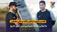 بازخوانی پرونده سیاسی‌ترین دربی تاریخ