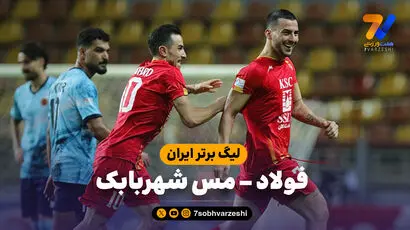 خلاصه بازی فولاد 2 - مس شهربابک 1