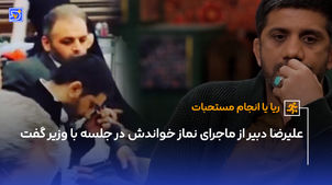 علیرضا دبیر از ماجرای نماز خواندش در جلسه با وزیر گفت
