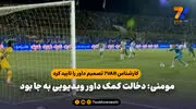 کارشناس 7VAR تصمیم داور را تایید کرد / مومنی: دخالت کمک داور ویدیویی به جا بود