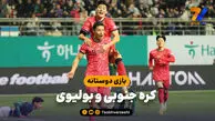 خلاصه بازی کره جنوبی 2 - بولیوی 0