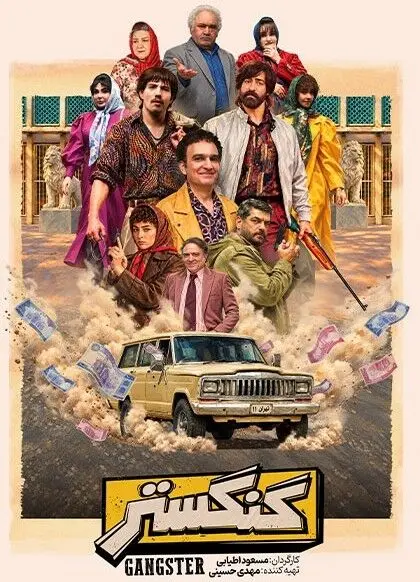 سریال گنگستر