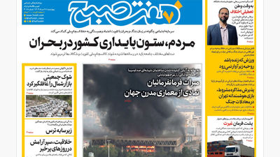 روزنامه هفت صبح ‌‌‌‌‌‌شنبه 31 خرداد 1404