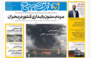 روزنامه هفت صبح ‌‌‌‌‌‌چهارشنبه 28 خرداد 1404